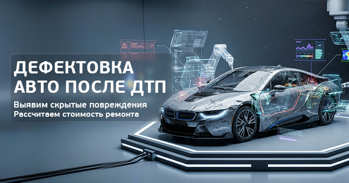 Дефектовка авто после ДТП