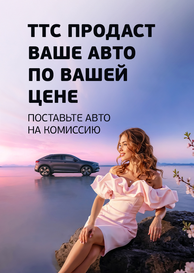 ТТС продаст Ваш автомобиль!