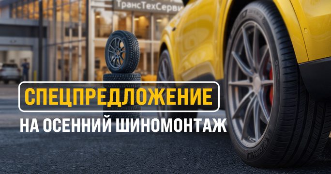 Скидка 20% на шиномонтаж и специальные цены на хранение шин