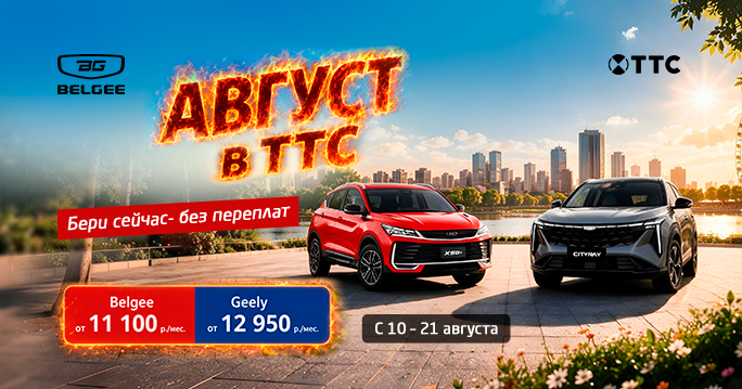 Август драйва без переплат в ТТС!