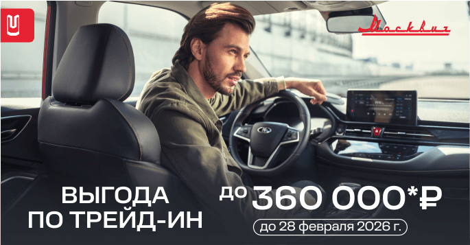 Скидка за трейд-ин до 360 000*Р!