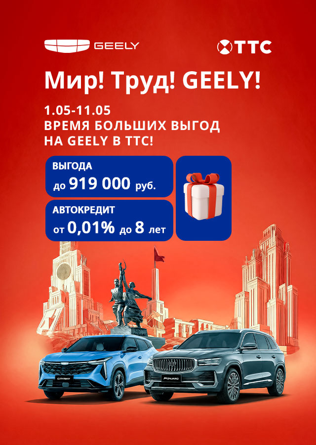Мир! Труд! Geely!