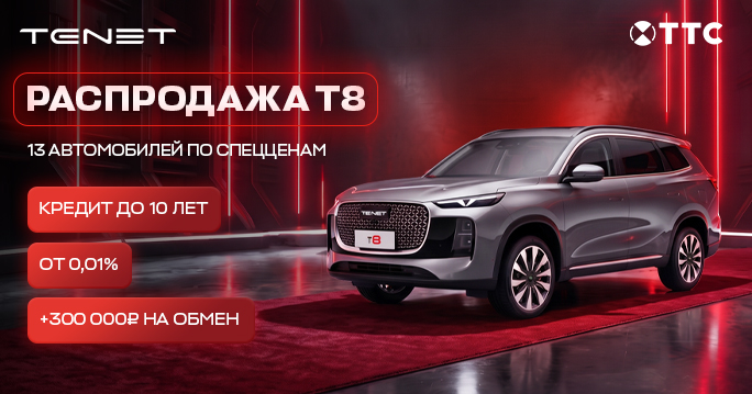 РАСПРОДАЖА TENET T8 В УФЕ 