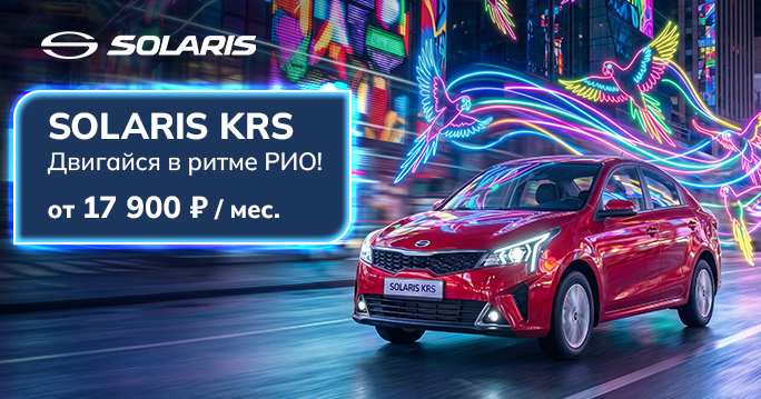 SOLARIS KRS ОТ 17 900 ₽/МЕС