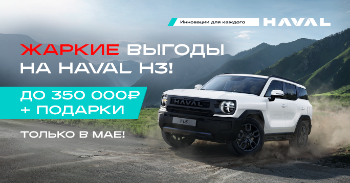 ВЫГОДА ДО 350 000₽ НА HAVAL H3 В ТТС!
