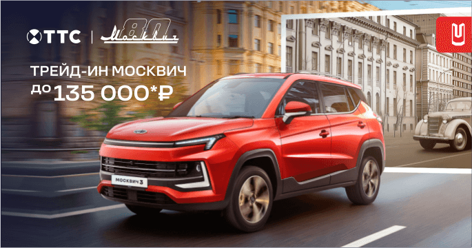 Москвич в трейд-ин!