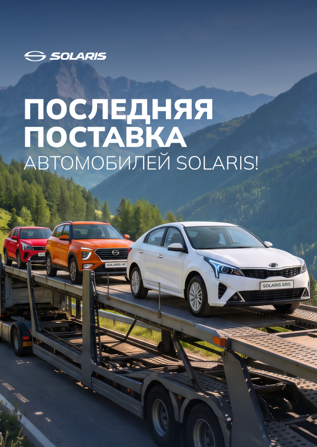 ФИНАЛЬНАЯ ПОСТАВКА SOLARIS!  