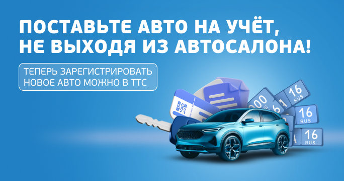 Поставить авто на учёт с ТТС легко!