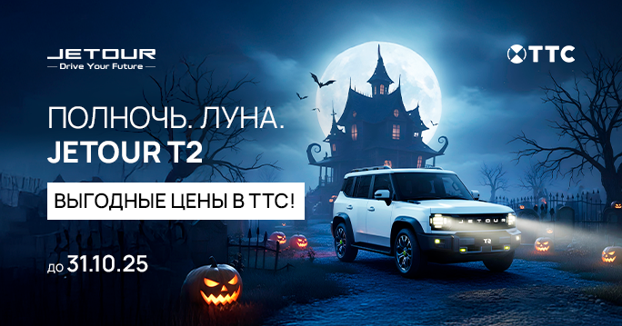 JETOUR Т2- Забудь о страхах, время действовать!