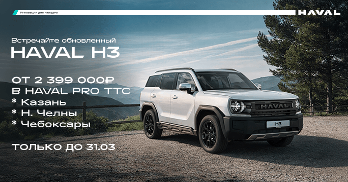 Обновленный HAVAL H3 от 2 399 000₽