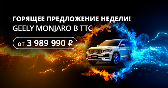 Огненная сделка на GEELY MONJARO в ТТС