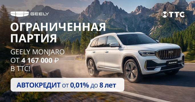 Охота на Geely Monjaro объявлена!