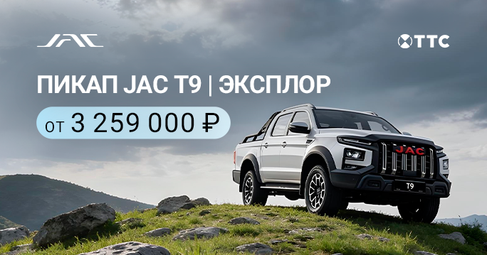 JAC T9 ОТ 3 259 000 ₽