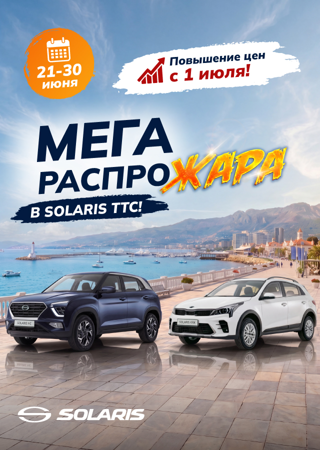 РАСПРОДАЖА НОВЫХ SOLARIS! 