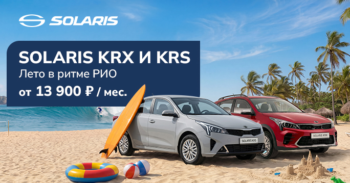 SOLARIS KRS И KRX ОТ 13 900 ₽/МЕС
