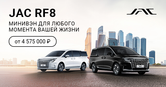 МИНИВЭН JAC RF8 ОТ 4 575 000 Р.
