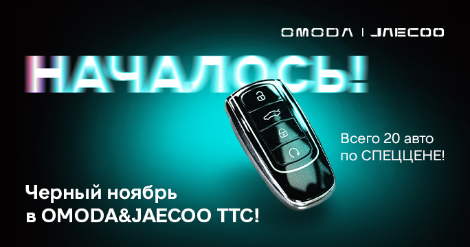«ЧЕРНЫЙ» НОЯБРЬ В OMODA ТТС УФА! 