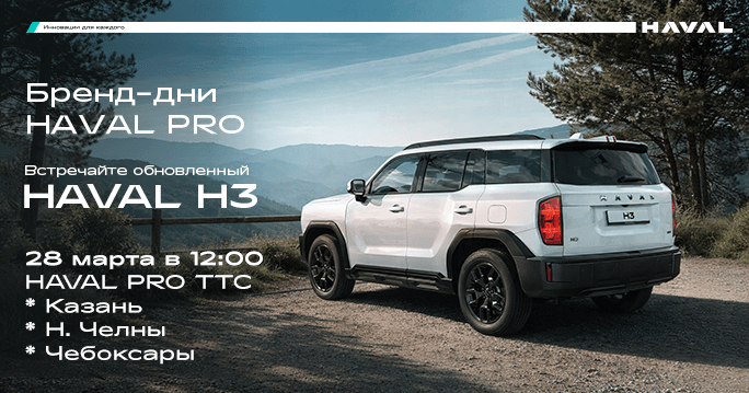 Бренд-дни HAVAL PRO в ТТС!