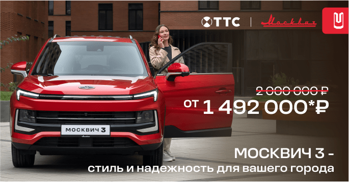 Городской кроссовер Москвич 3 выгодно в октябре!