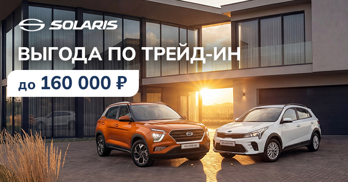 Solaris HC со скидкой до 160 000 Р.