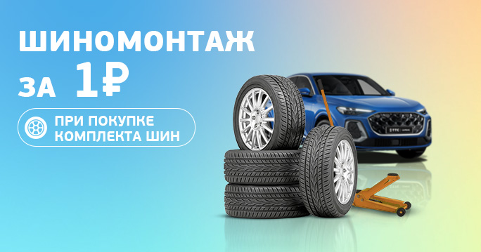 Шиномонтаж за 1 р при покупке комплекта шин