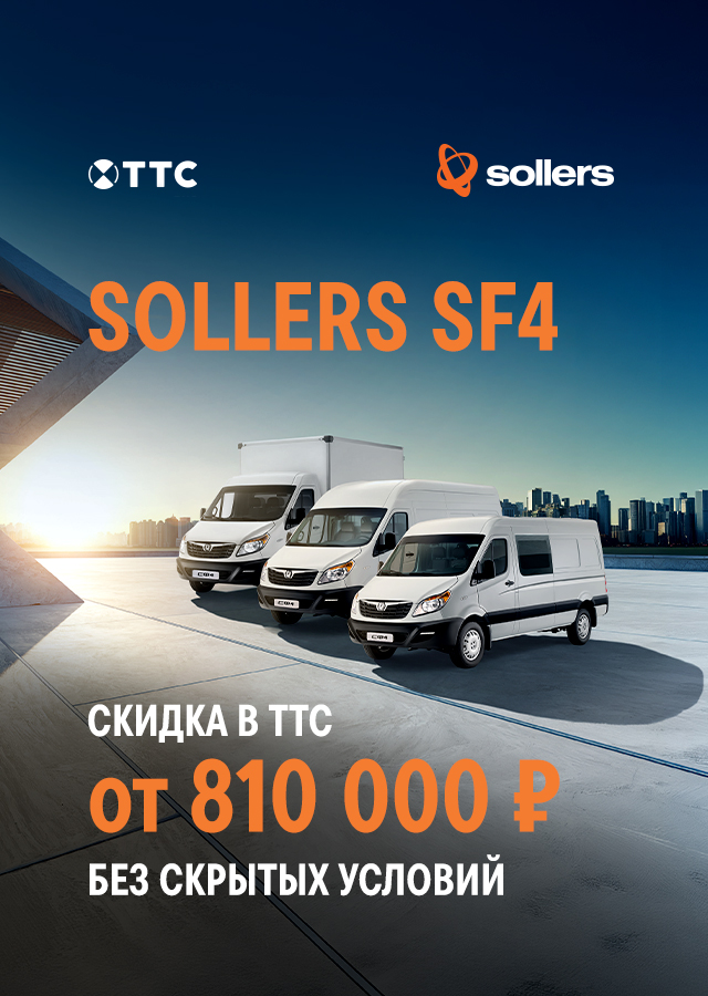 Ваша выгода — 810 000 ₽ на SOLLERS ATLANT / SF4С