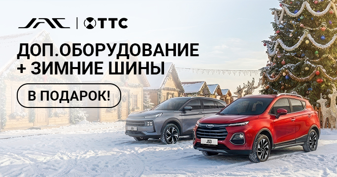 ПОДАРКИ ОТ JAC ТТС! 