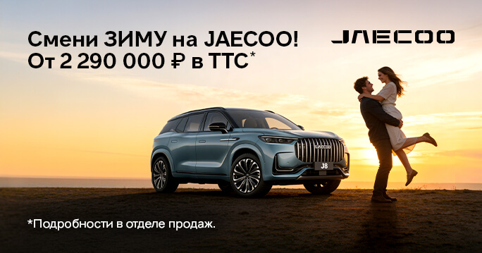 СМЕНИ ЗИМУ НА JAECOO!