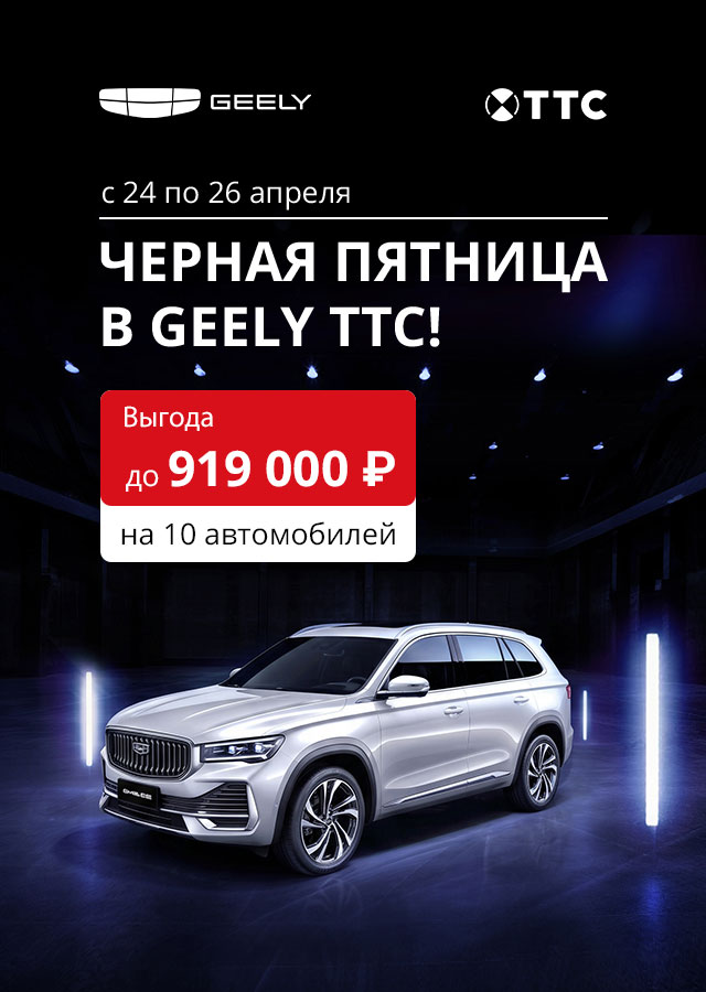 Чёрная пятница в Geely ТТС в Казани!