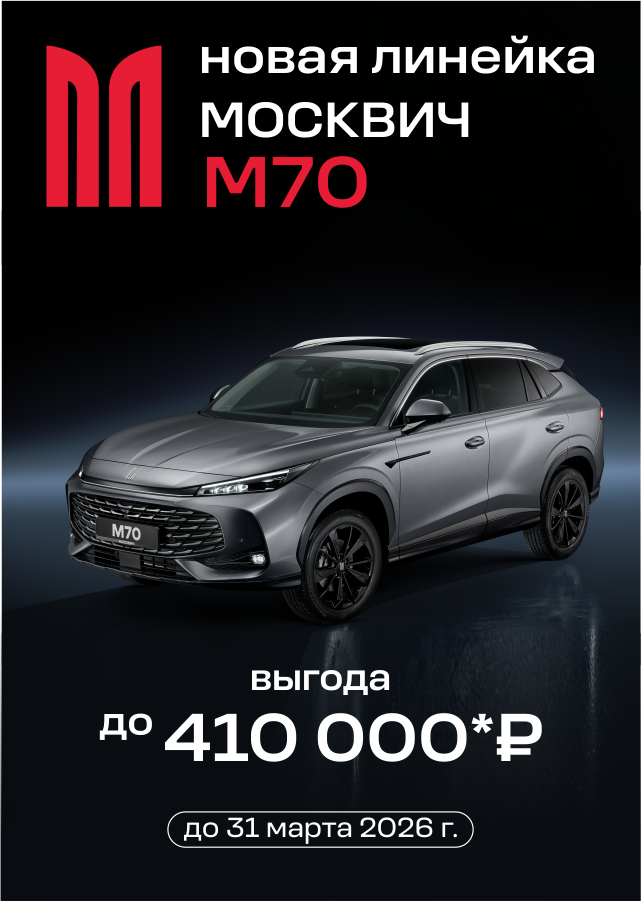 М70 - новый взгляд МОСКВИЧ