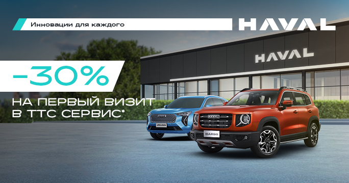 -30% в ТТС СЕРВИС HAVAL Йошкар-Ола