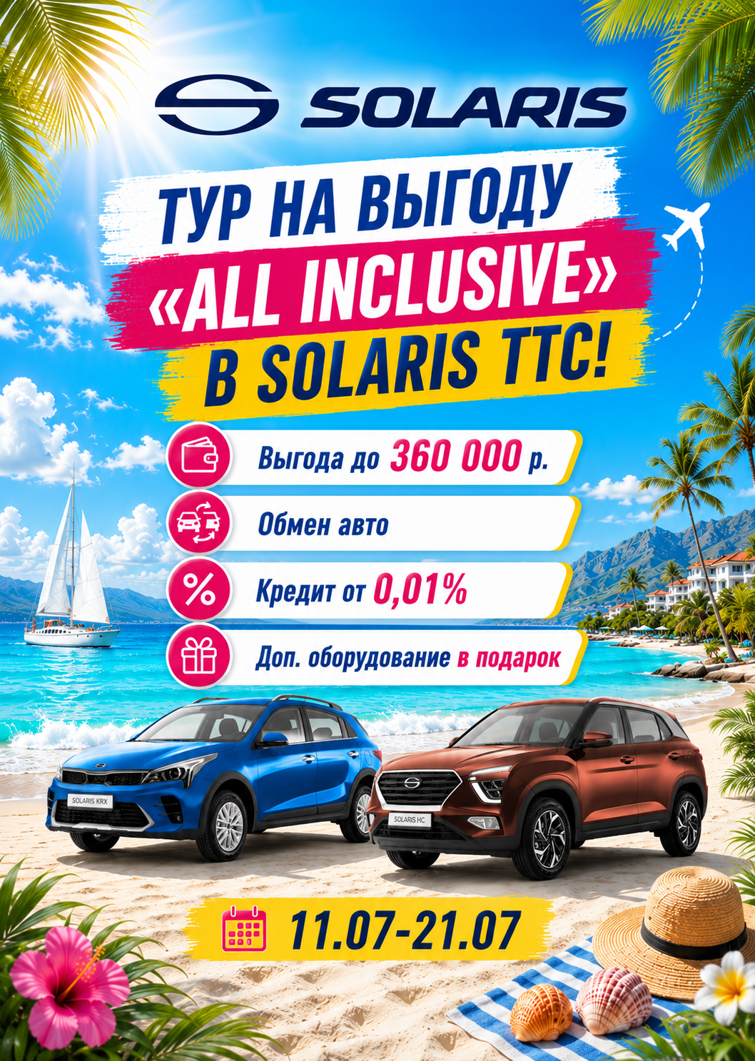 SOLARIS С ВЫГОДОЙ ДО 360 000 ₽