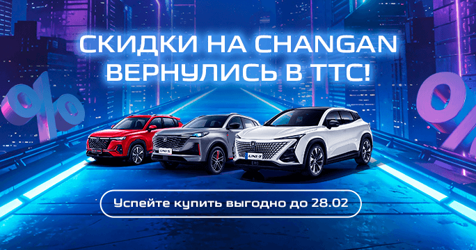 Скидки на CHANGAN вернулись!