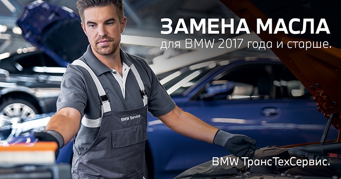 Замена масла BMW 2017 года и старше