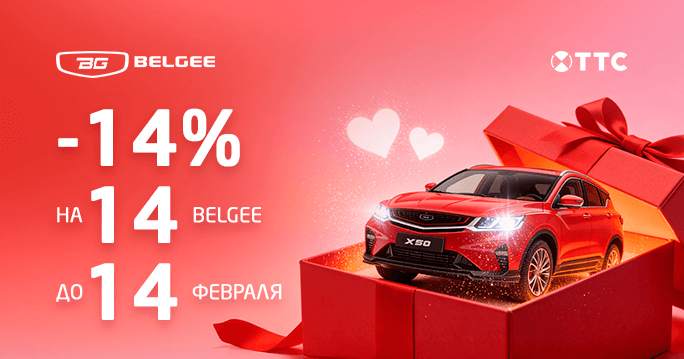 - 14% только на 14 автомобилей BELGEE в ТТС!
