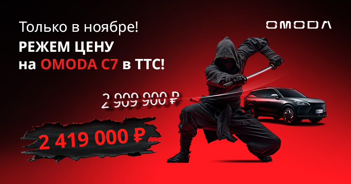 РЕЖЕМ ЦЕНЫ НА OMODA С7 В АЛЬМЕТЬЕВСКЕ! 
