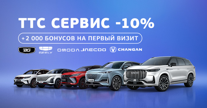 ТТС Service скидка 10% + 2000 бонусов