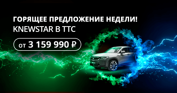 ГОРИТ! KNEWSTAR В ТТС стал еще выгоднее!