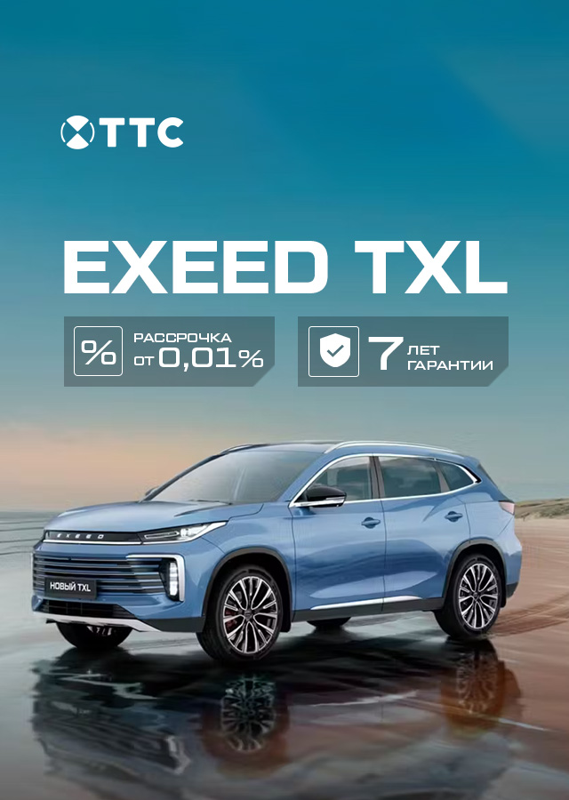EXEED TXL от 30  000 р/мес. в августе!**