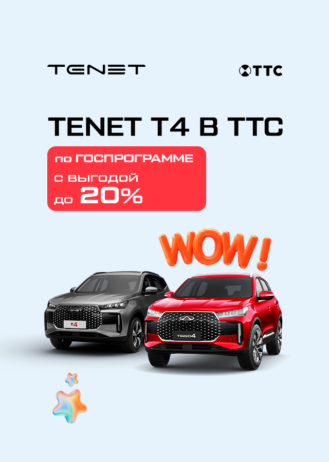 Впервые в ТТС! Госпрограмма на TENET T4.