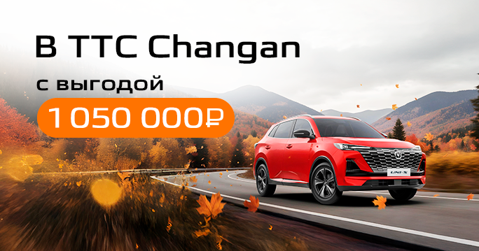 CHANGAN с выгодой до 1 050 000 ₽*