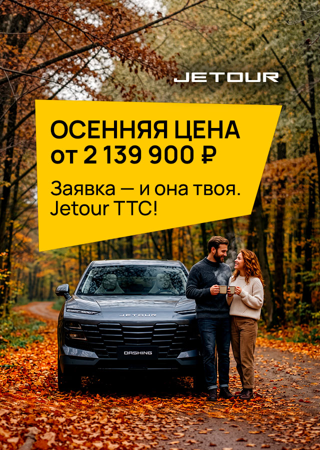 Спеццена на Jetour Dashing: от 2 139 900₽ в ТТС!