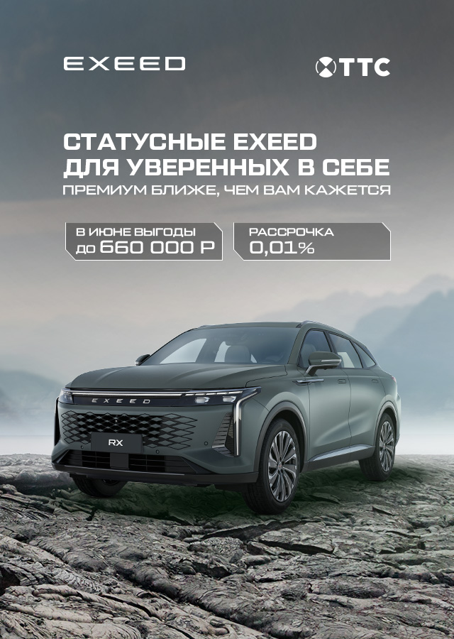 Новый статусный EXEED на специальных условиях