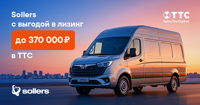 SOLLERS: выгода до 370 000 ₽ в лизинг