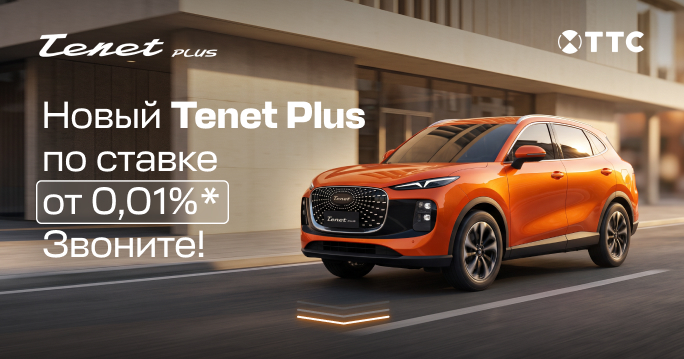 Новый Tenet Plus от 15 517 руб/мес ТТС!