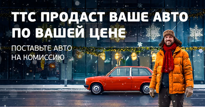 ТТС продаст Ваш автомобиль!