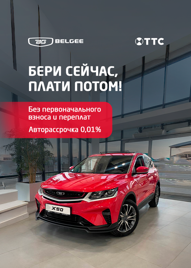 Автомобили BELGEE в ТТС без первого взноса и переплат!