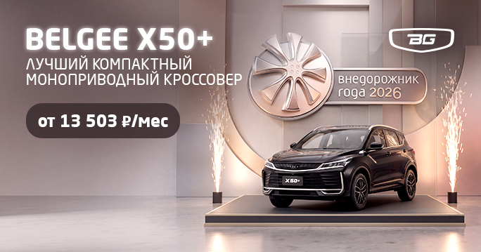 Внедорожник года от 13 503 р./мес. Belgee ТТС