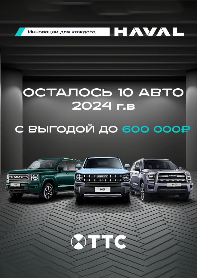 Осталось 10 авто 2024 г.в. с грандиозными выгодами!