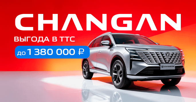 CHANGAN с выгодой 1 380 000 ₽
